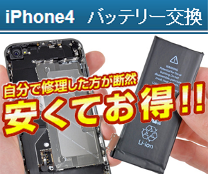 iPhone 4 バッテリー交換