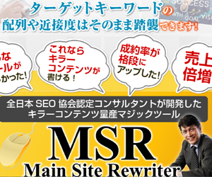 メイン・サイト・リライター MSR
