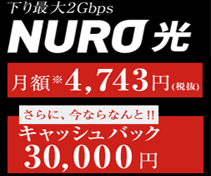 【NURO 光】キャンペーン