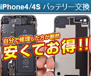 iPhone 4 / 4S ﾊﾞｯﾃﾘｰ交換