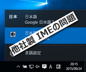 Windows 10 トラブル IME