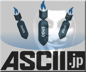 ASCII アノニマス サイバー攻撃 DDoS攻撃 アスキー