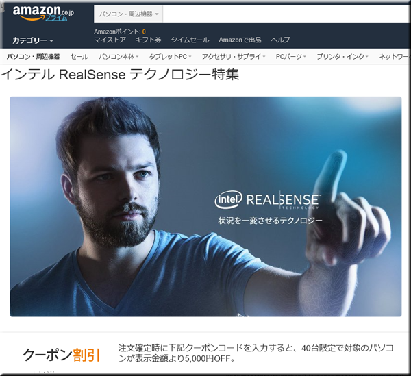 Amazonセール速報 インテル RealSense テクノロジー特集