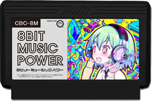 新作 ファミコンカセット 8BIT MUSIC POWER