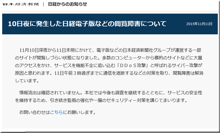 日本経済新聞社 サイバー攻撃　アノニマス