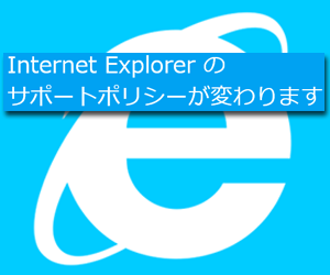 Internet Explorer サポートポリシー変更