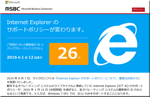 Internet Explorer サポートポリシーが変更