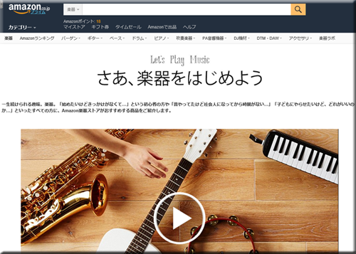 Amazon楽器ｽﾄｱ さあ､楽器をはじめよう