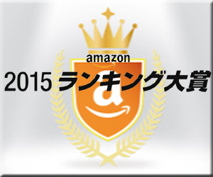 Amazon ランキング大賞 2015