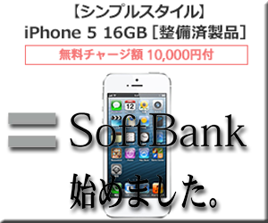 ソフトバンク プリペイド iPhone 5