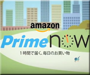 Amazon Prime Now 大阪 兵庫 横浜