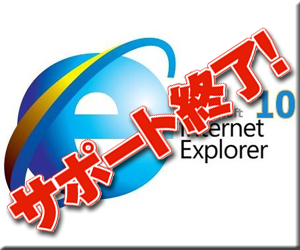 ﾏｲｸﾛｿﾌﾄ Internet Explorer 8 9 10 ｻﾎﾟｰﾄ終了