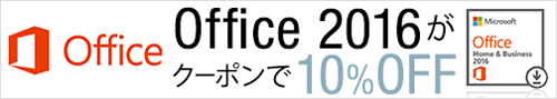 Amazon ｾｰﾙ 速報 Microsoft Office 2016 キャンペーン