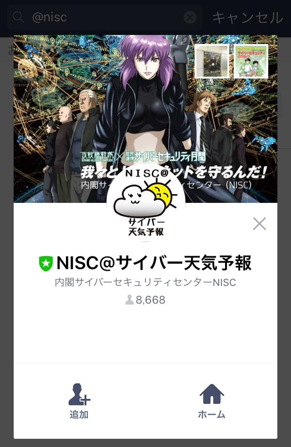 NISC 内閣ｻｲﾊﾞｰｾｷｭﾘﾃｨｾﾝﾀｰ LINE公式ｱｶｳﾝﾄ @nisc-forecast