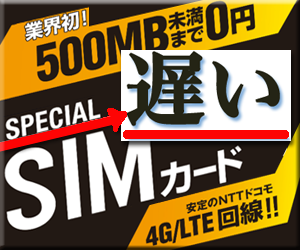 0円SIM So-net 0SIM 速度 比較 格安SIM