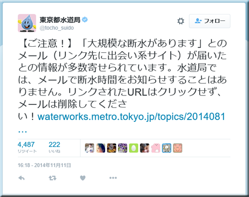東京都水道局 詐欺給水停止 偽メール