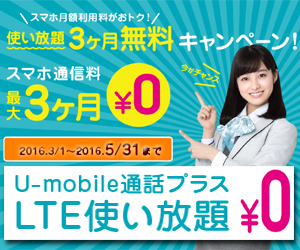 U-mobile 格安SIM 格安ｽﾏﾎ LTE 無料 0円