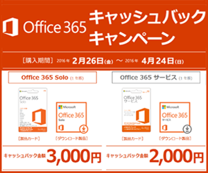 マイクロソフト Microsoft Office 365 Solo キャッシュバック キャンペーン