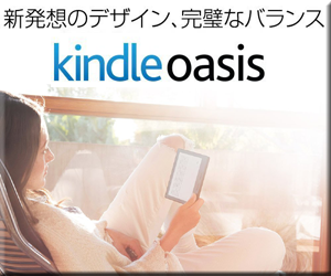 Amazon 電子書籍 リーダー Kindle Oasis キャンペーン