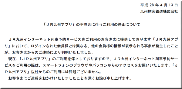 JR九州アプリ 不具合 個人情報漏えい 個人情報流出