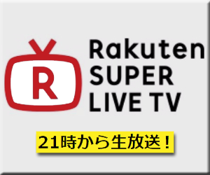 楽天 スーパーTV Rakuten SUPER LIVE TV 生放送