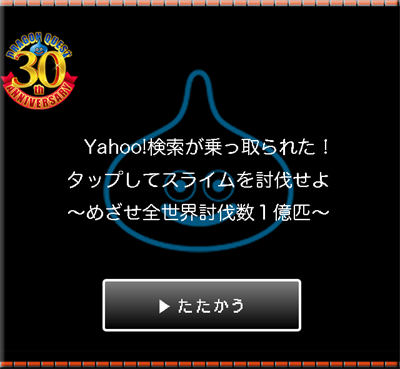 Yahoo 検索 ドラクエ 30周年 ゲーム