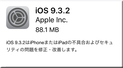 iPhone iPad Apple iOS 9.3.2 アップデート 不具合 修正