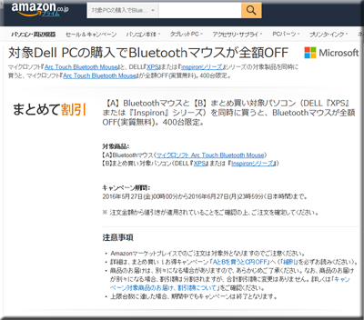 Amazon セール 速報 Dell PC マイクロソフト Bluetooth マウス 無料