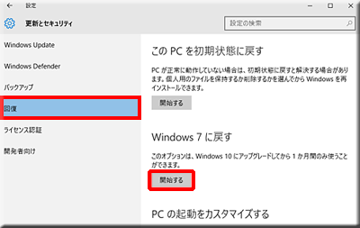 Windows 10 アップグレード後 OS 戻す