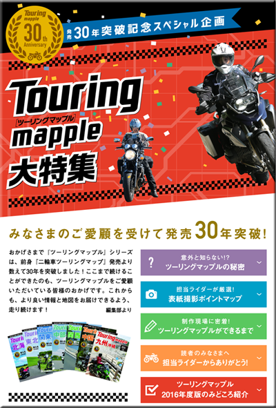 Touring mapple ツーリングマップル 昭文社 WEB サイト