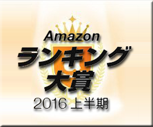 Amazon ランキング大賞 2016 上半期