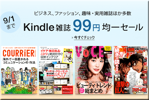 Amazon セール 速報 Kindle本 Kindle 雑誌 99円 均一 キャンペーン