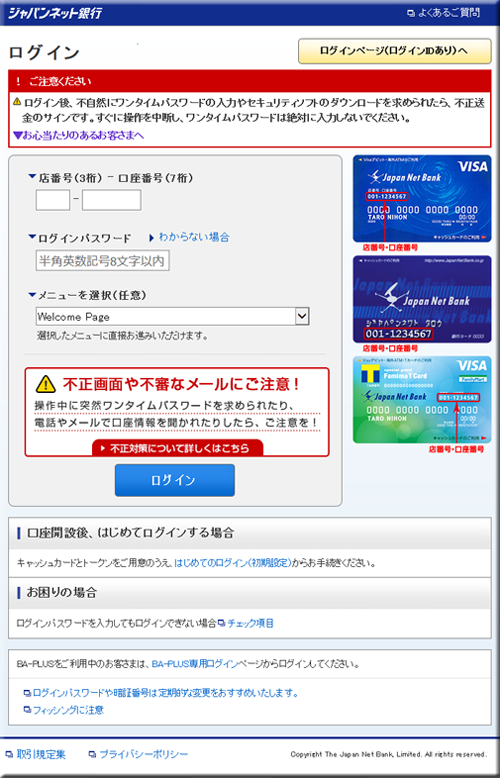 ジャパンネット銀行 JNB フィッシングメール フィッシングサイト 偽メール 偽サイト