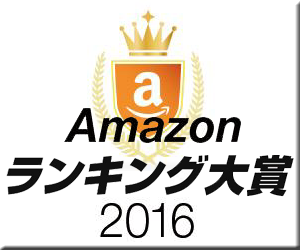 Amazon アマゾン ランキング大賞 2016