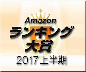Amazon ランキング大賞 2017 上半期