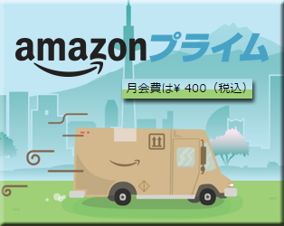 Amazon Prime プライム 月間プラン 400円 速報