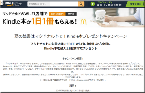 Amazon セール 速報 Kindle本 無料 マクドナルド 店舗 FREE Wi-Fi フェア キャンペーン
