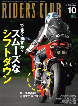 電子書籍 kindle バイク オートバイ 雑誌 RIDERS CLUB ライダースクラブ 2017年10月号 No522