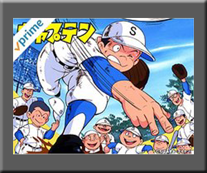 Amazon プライムビデオ 速報 見放題 新着 追加 無料 キャプテン 野球 アニメ 漫画