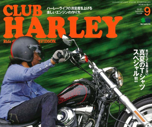CLUB HARLEY 2017年09月号