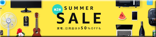 Amazon サマー セール 速報 半額 無料 Summer Sale 第2弾 フェア キャンペーン