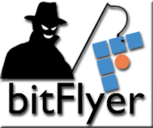 bitFlyer ビットコイン 暗号通貨 取引所 フィッシングメール フィッシングサイト 添付ファイル 偽サイト 偽メール