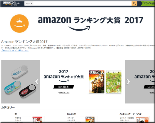 Amazon アマゾン ランキング大賞 2017