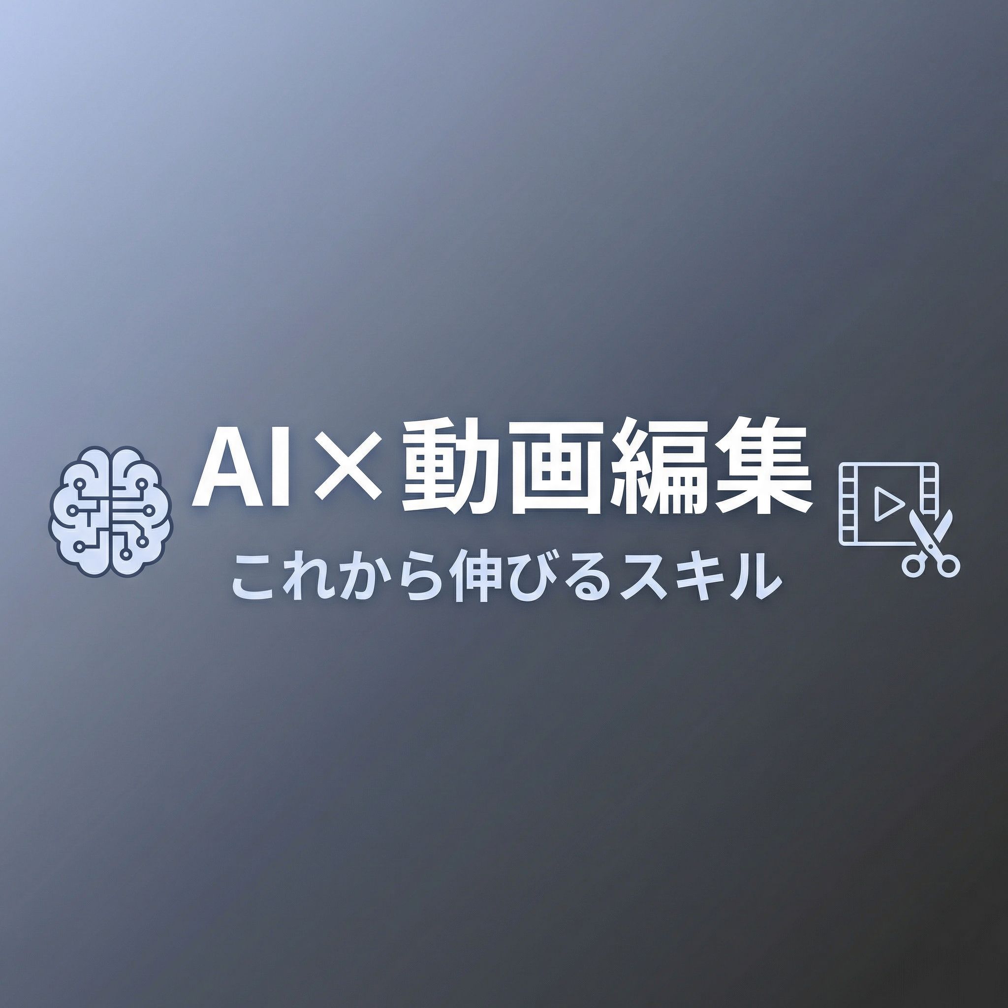 ChatGPT時代に伸びる人の共通点|AI×動画編集で仕事の幅を一気に広げる方法