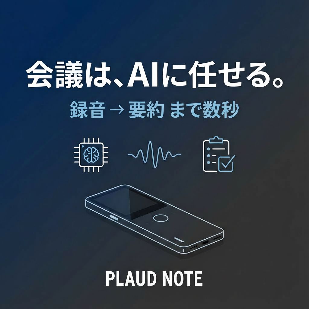 1時間の会議が数秒で終わる。AIボイスレコーダー『PLAUD NOTE』が仕事の常識を変えた