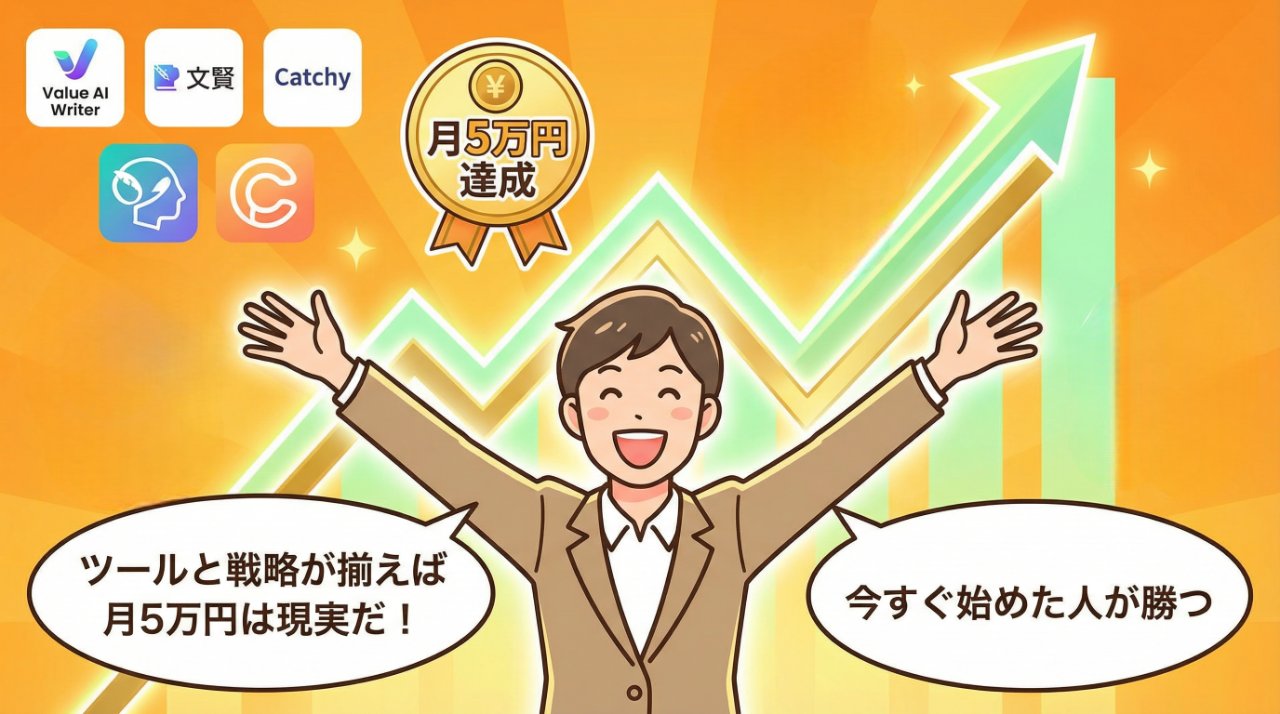 3つのAIツール活用後に月5万円を達成した理想の未来イメージイラスト
