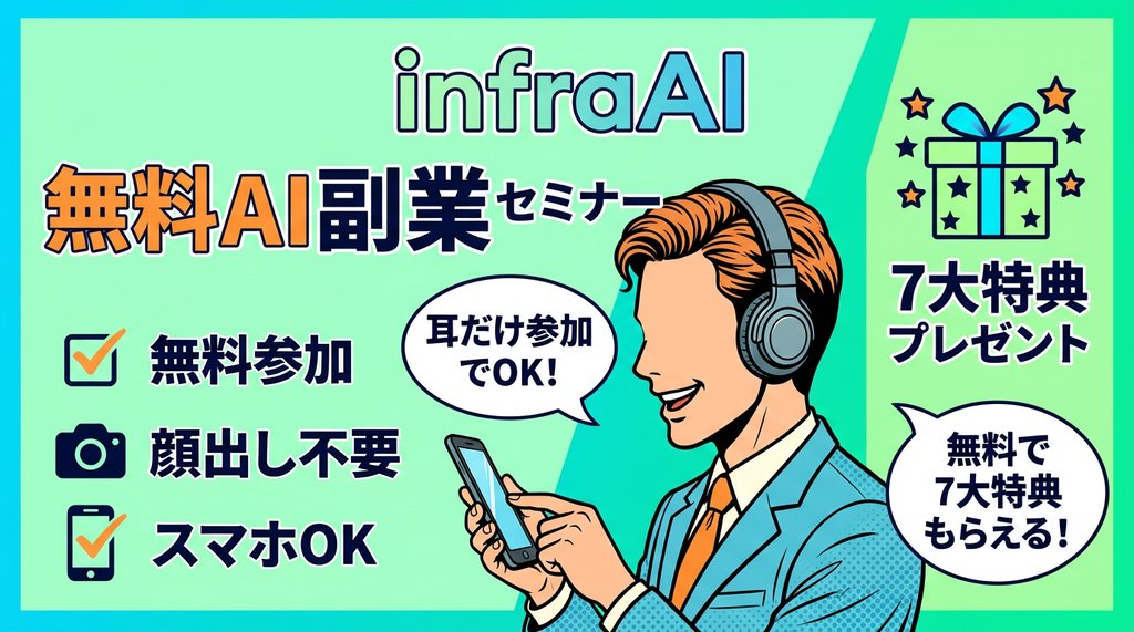 infraAI無料AI副業セミナーの特徴:無料参加・顔出し不要・スマホOK・7大特典プレゼント
