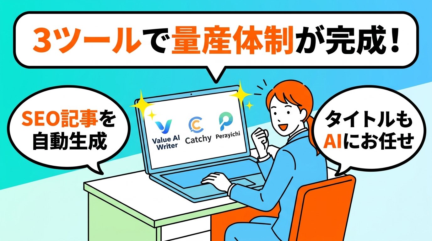 Value AI Writer・Catchy・ペライチの3ツールで量産体制が完成したイラスト