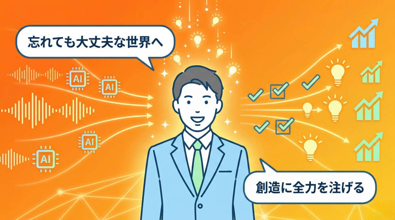 AIが実現する忘れても大丈夫な世界で創造に集中できるビジネスパーソンのイラスト