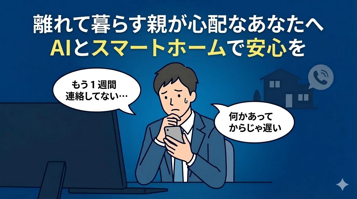 離れて暮らす親が心配で、スマホを握りしめる30代会社員のイラスト